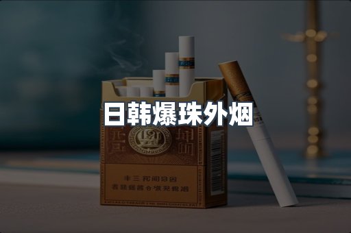 日韩爆珠外烟